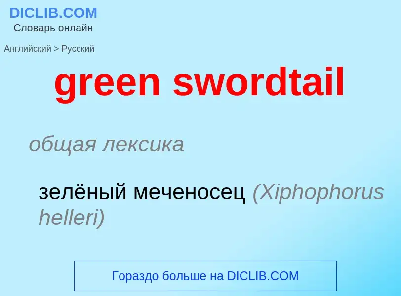 Como se diz green swordtail em Russo? Tradução de &#39green swordtail&#39 em Russo