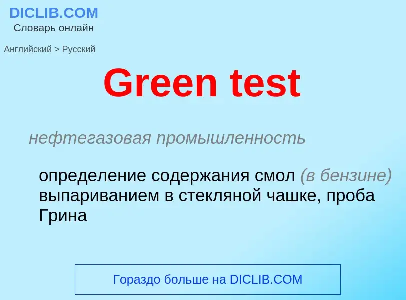 Как переводится Green test на Русский язык