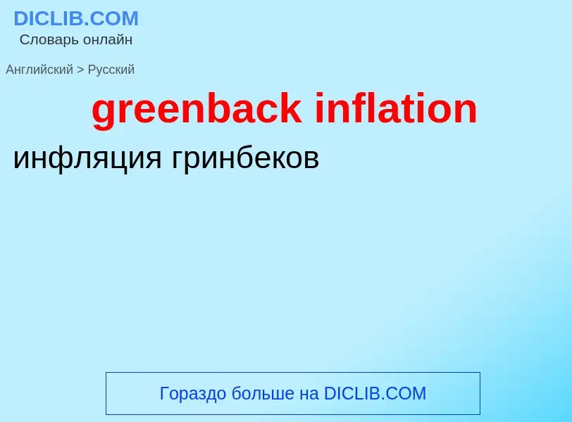 Как переводится greenback inflation на Русский язык