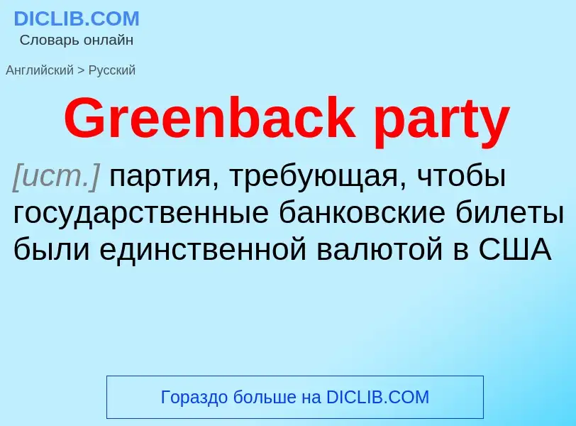 Как переводится Greenback party на Русский язык