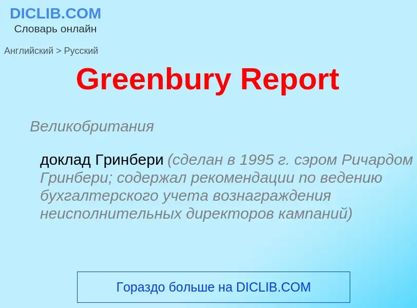 Как переводится Greenbury Report на Русский язык