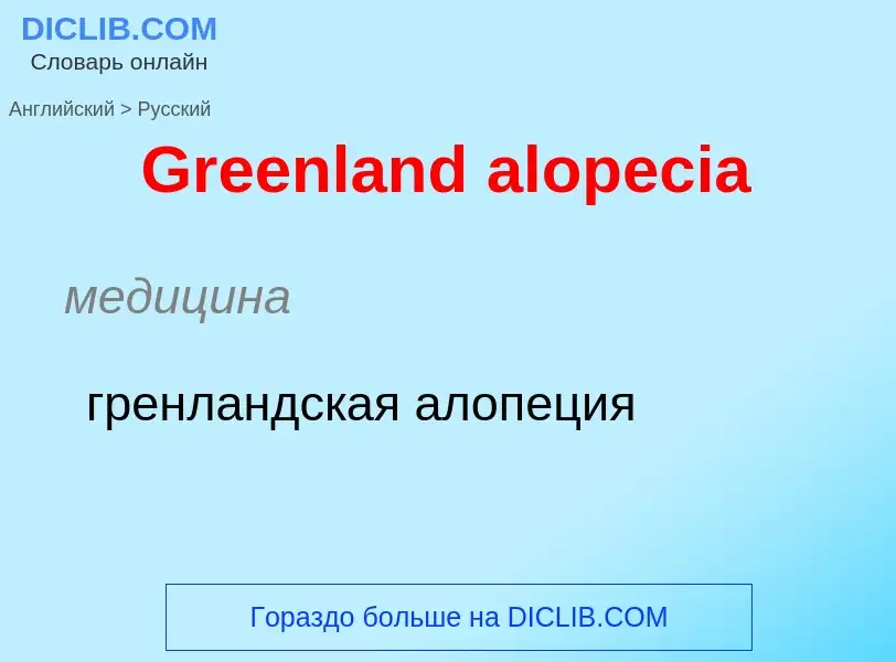 Как переводится Greenland alopecia на Русский язык