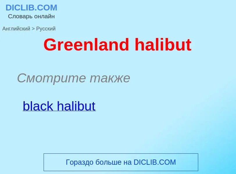 Как переводится Greenland halibut на Русский язык