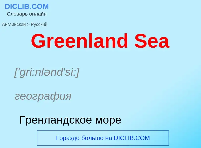 Как переводится Greenland Sea на Русский язык