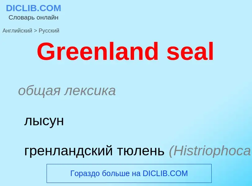 Как переводится Greenland seal на Русский язык