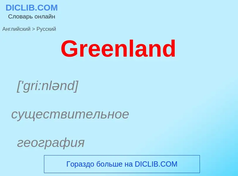 Как переводится Greenland на Русский язык