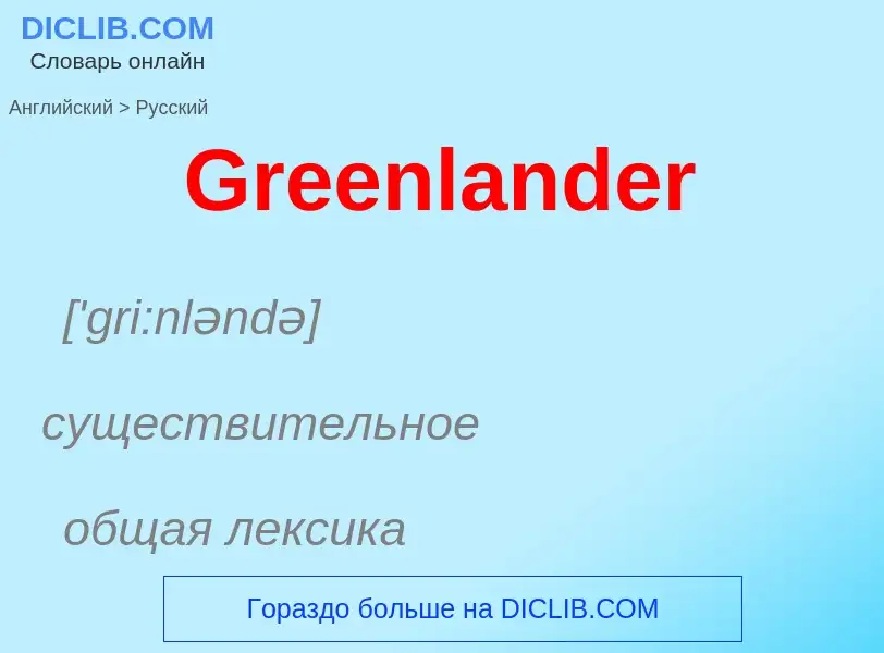 Как переводится Greenlander на Русский язык