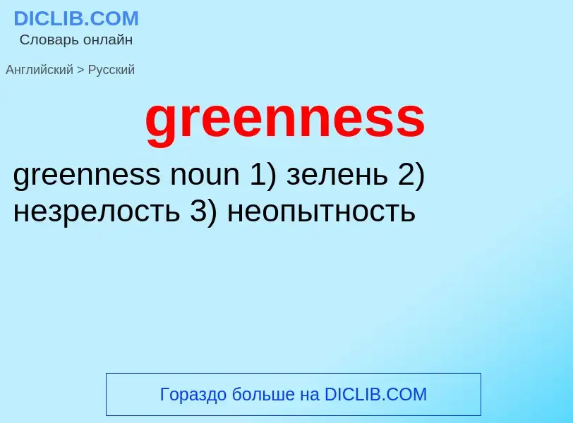 ¿Cómo se dice greenness en Ruso? Traducción de &#39greenness&#39 al Ruso