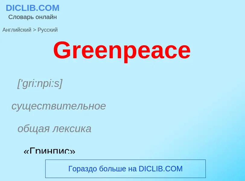 Как переводится Greenpeace на Русский язык