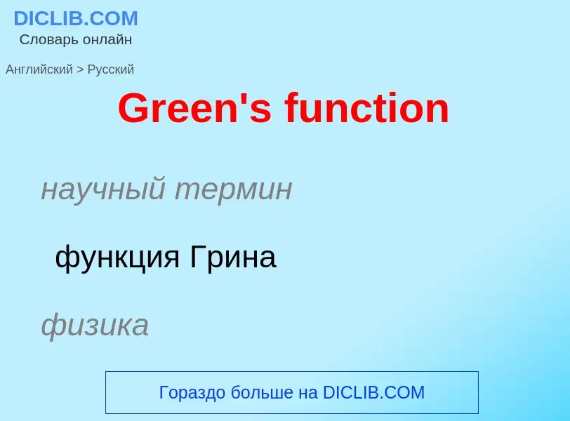 Как переводится Green's function на Русский язык