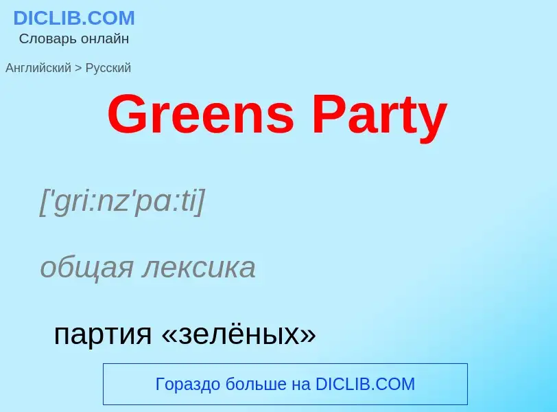 Как переводится Greens Party на Русский язык