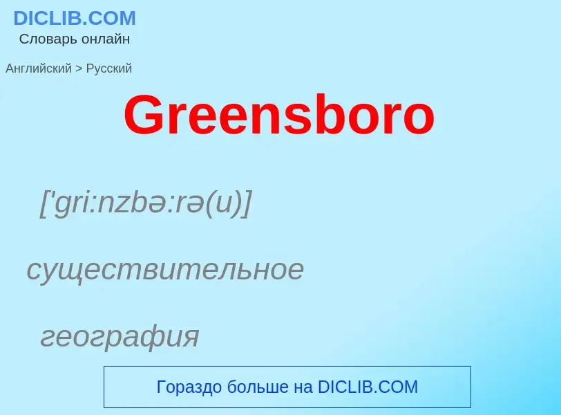 Как переводится Greensboro на Русский язык