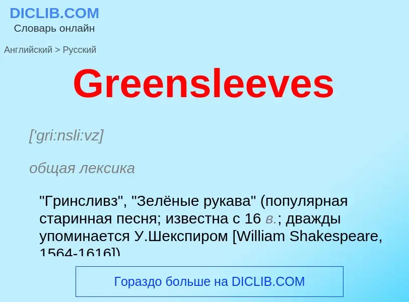 Как переводится Greensleeves на Русский язык