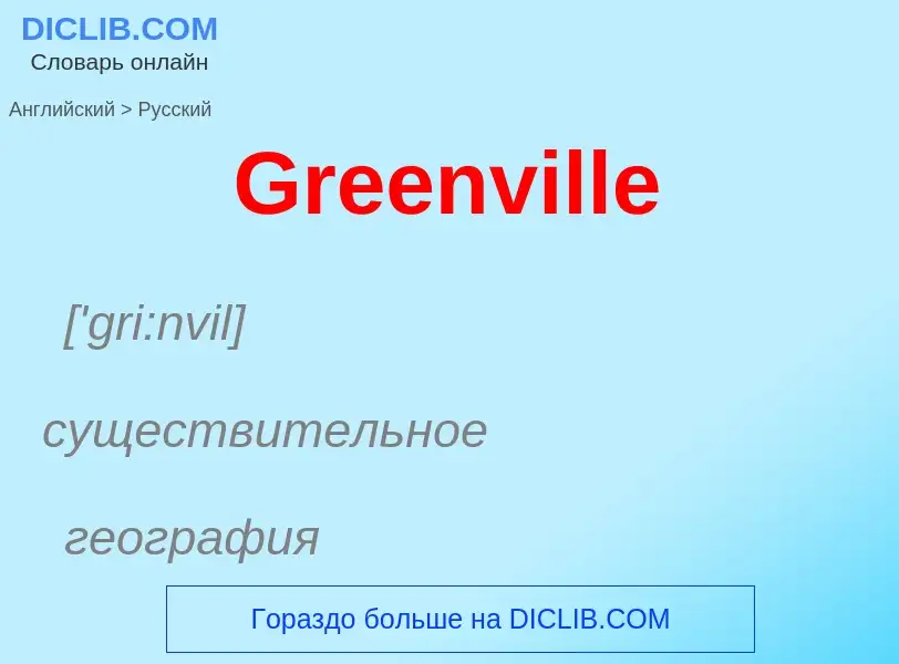 Как переводится Greenville на Русский язык