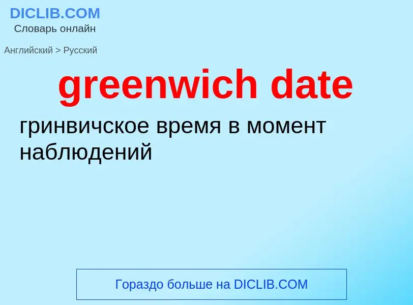 Как переводится greenwich date на Русский язык