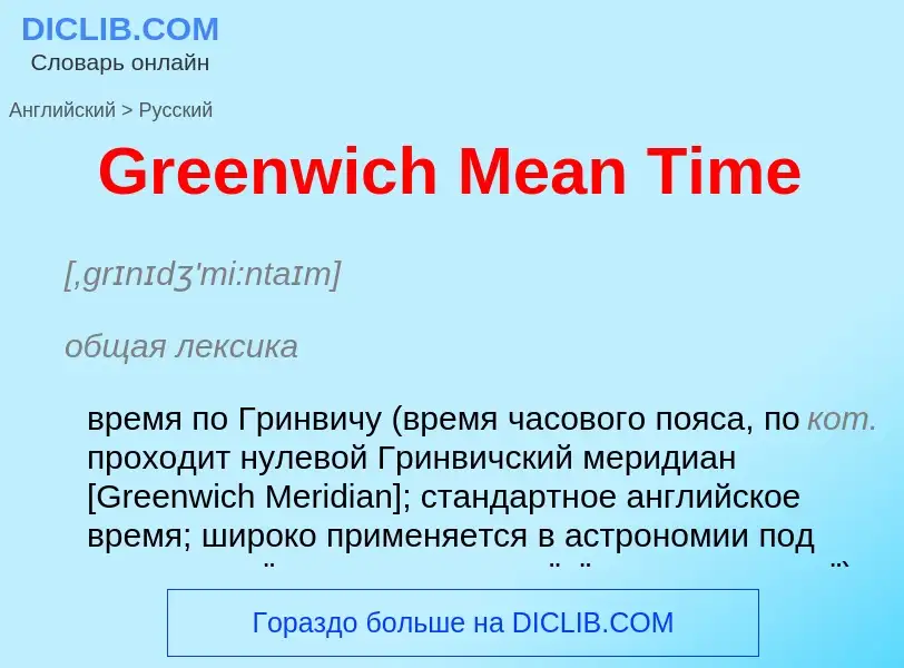 Μετάφραση του &#39Greenwich Mean Time&#39 σε Ρωσικά