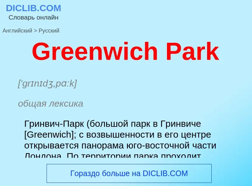 Как переводится Greenwich Park на Русский язык