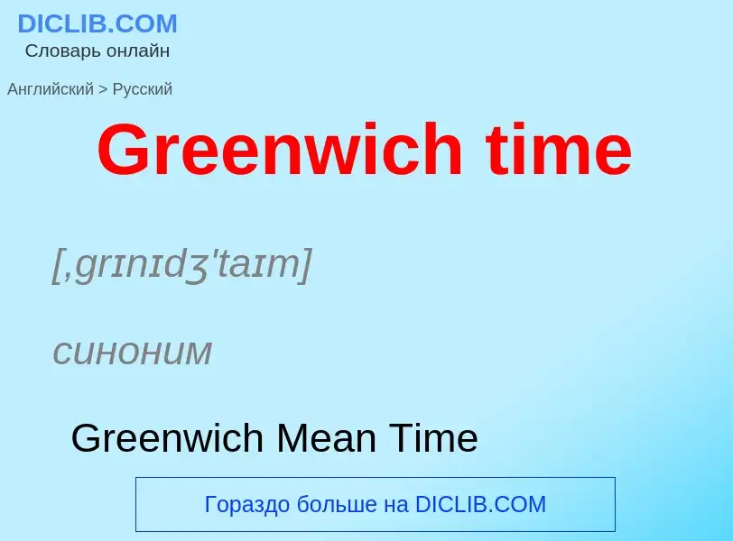 Как переводится Greenwich time на Русский язык