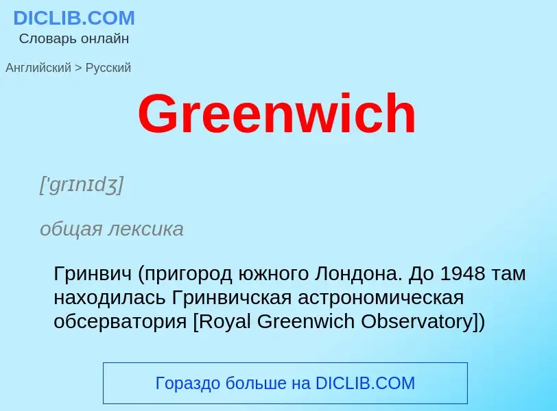 Как переводится Greenwich на Русский язык