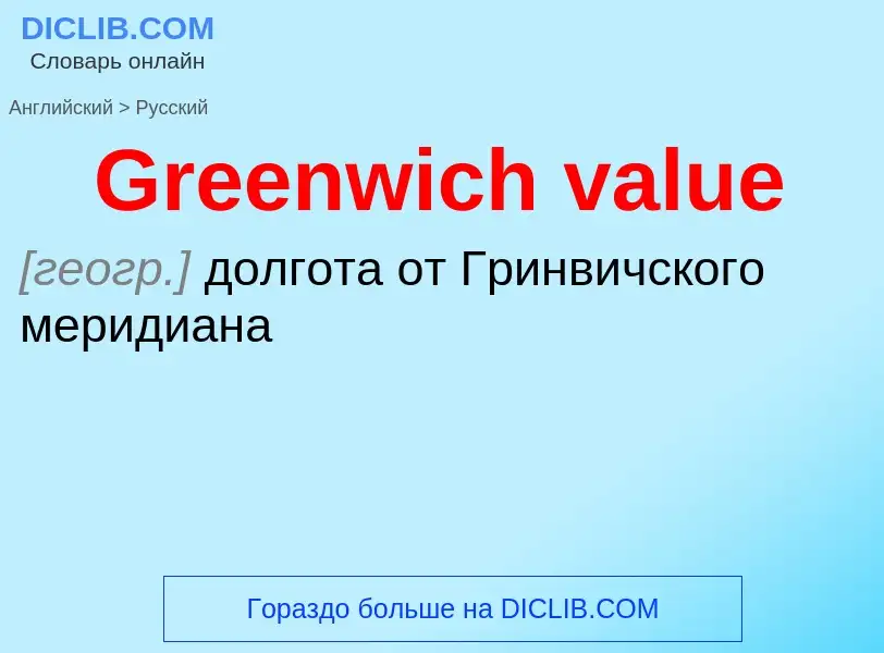 Как переводится Greenwich value на Русский язык