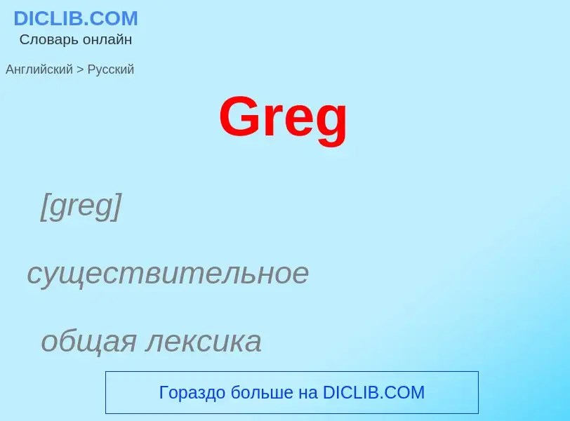 Как переводится Greg на Русский язык