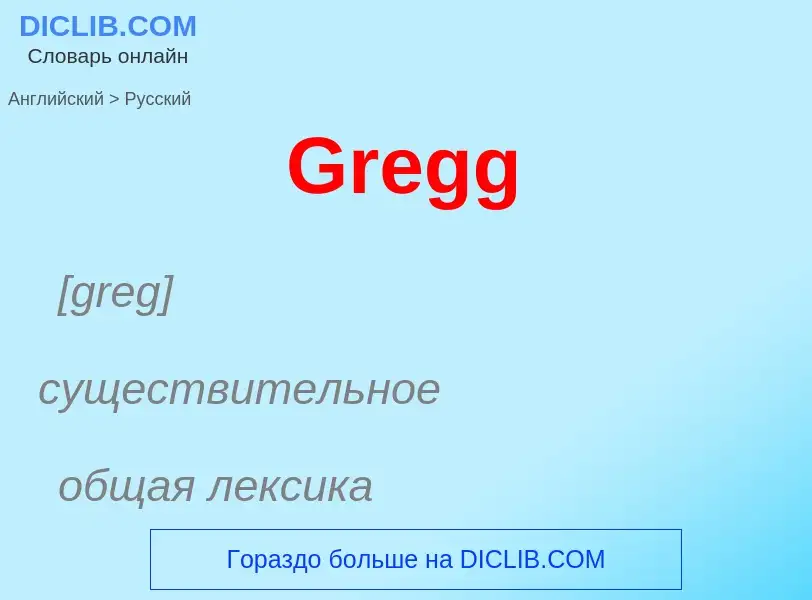 Как переводится Gregg на Русский язык