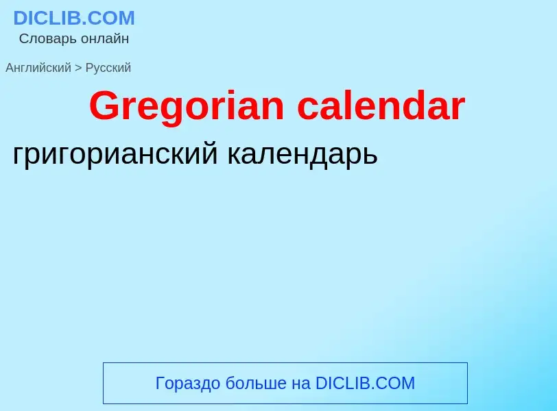 Как переводится Gregorian calendar на Русский язык