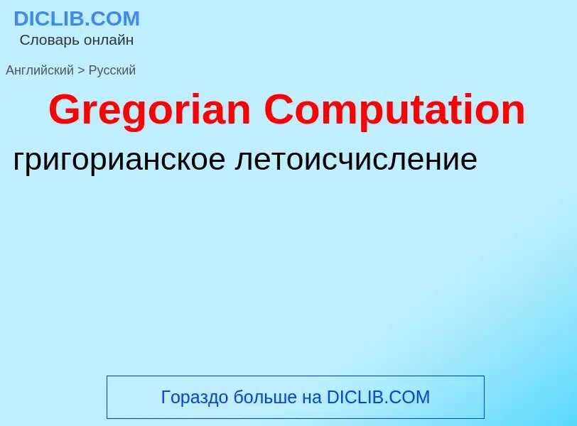 Как переводится Gregorian Computation на Русский язык