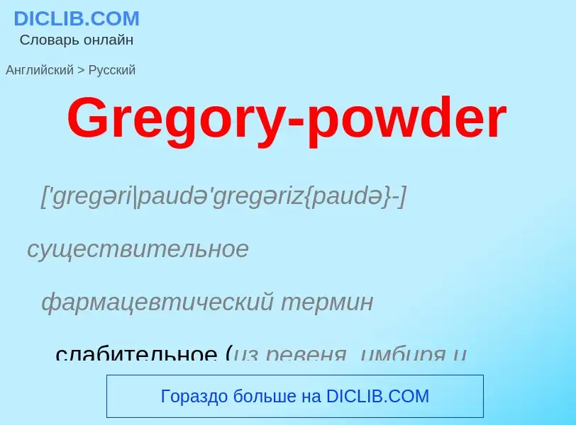 Как переводится Gregory-powder на Русский язык