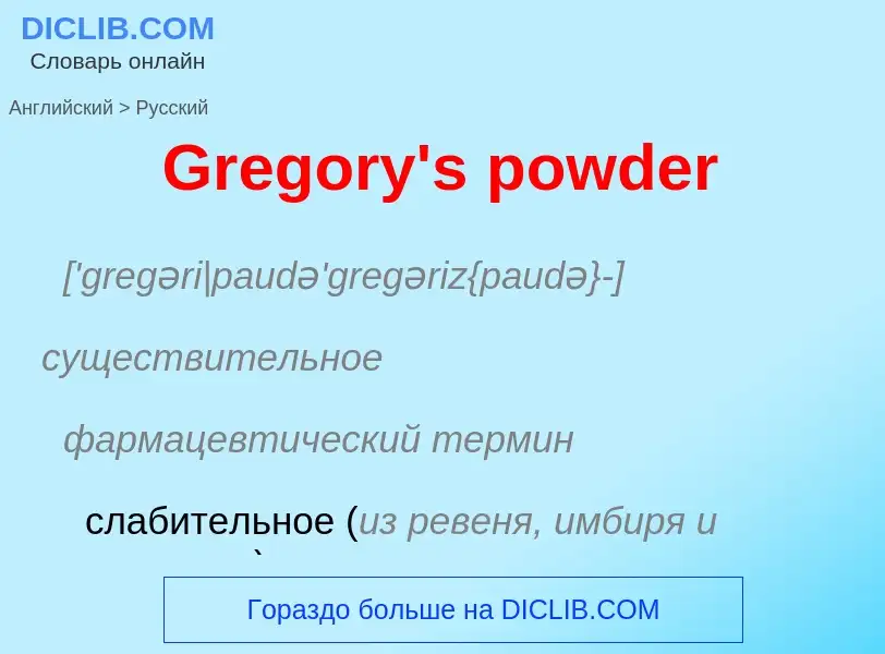 Как переводится Gregory's powder на Русский язык