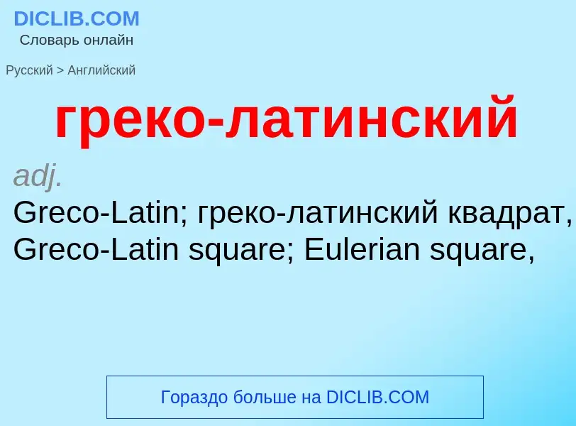 Как переводится греко-латинский на Английский язык