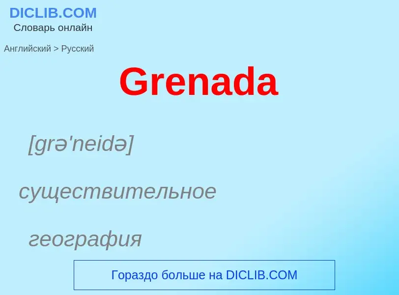 Как переводится Grenada на Русский язык