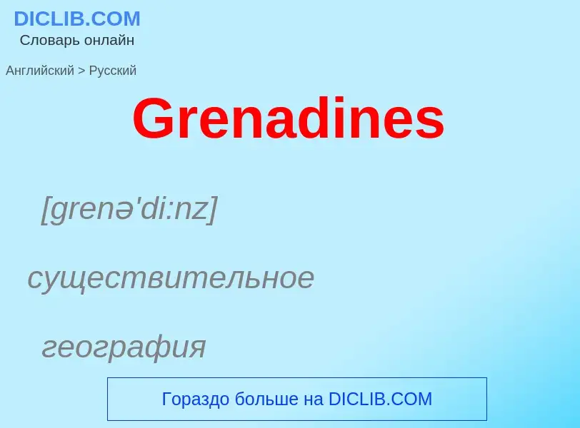 Как переводится Grenadines на Русский язык