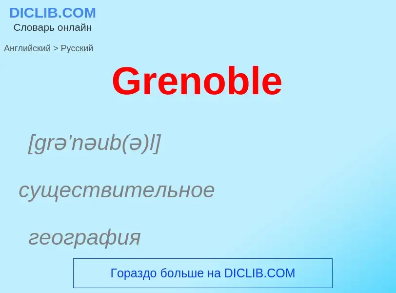 Как переводится Grenoble на Русский язык