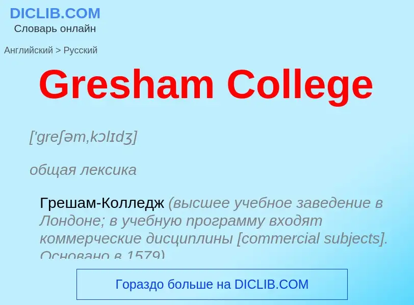 Как переводится Gresham College на Русский язык