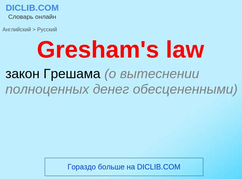 Как переводится Gresham's law на Русский язык