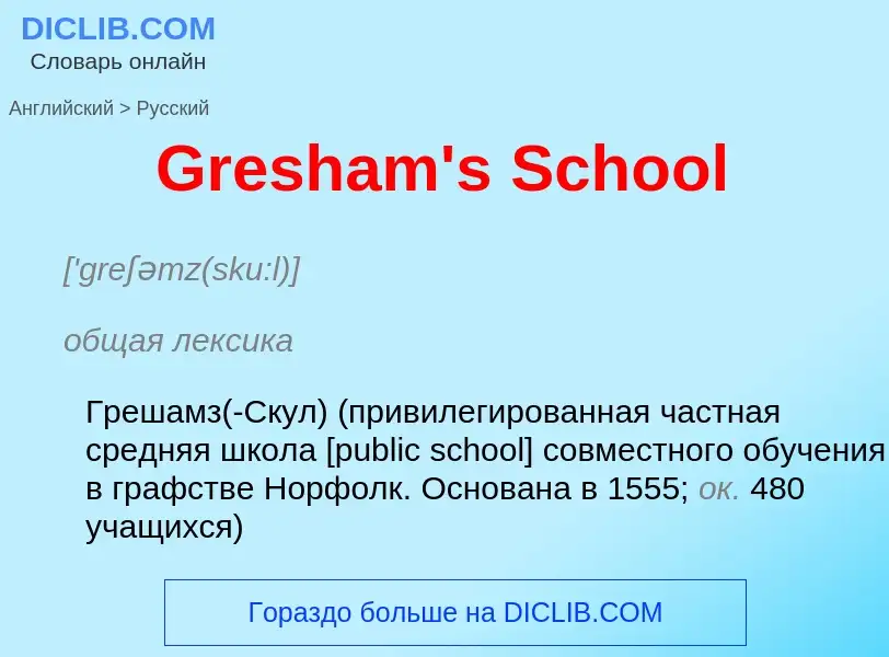 Как переводится Gresham's School на Русский язык