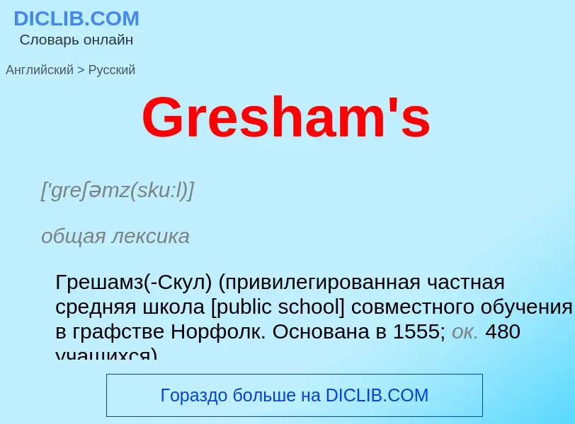 Как переводится Gresham's на Русский язык