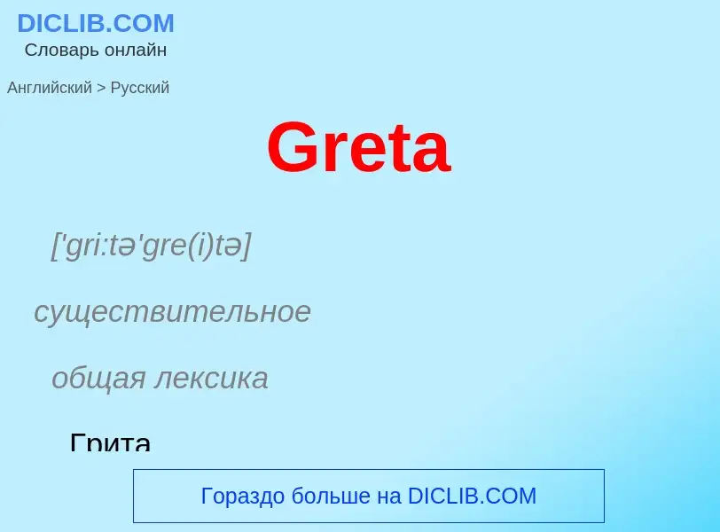 Как переводится Greta на Русский язык