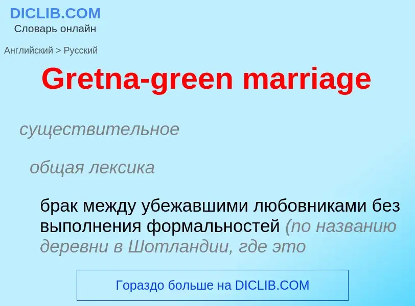 Как переводится Gretna-green marriage на Русский язык