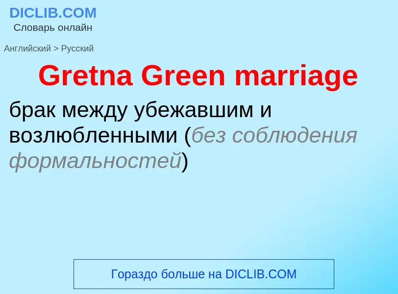 Как переводится Gretna Green marriage на Русский язык