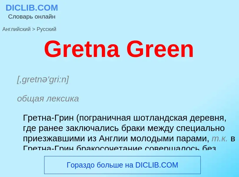 Как переводится Gretna Green на Русский язык