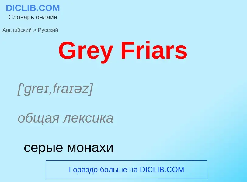 Как переводится Grey Friars на Русский язык