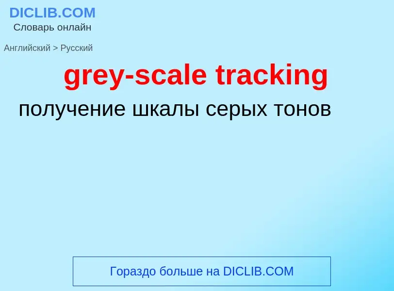 Как переводится grey-scale tracking на Русский язык