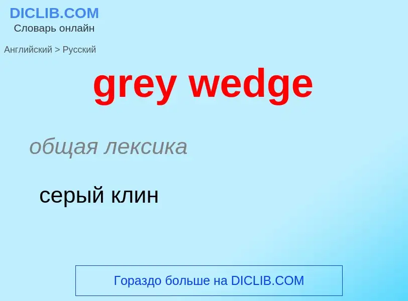 Как переводится grey wedge на Русский язык