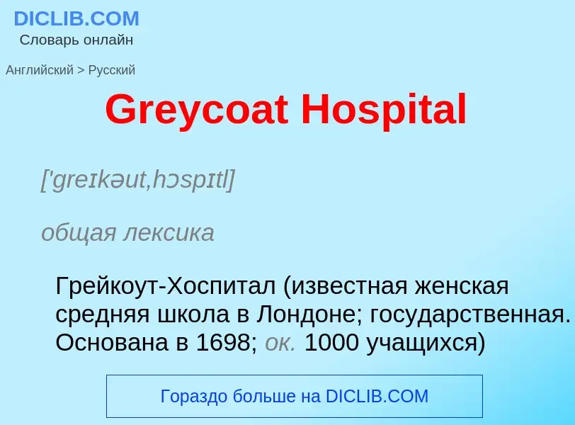 Как переводится Greycoat Hospital на Русский язык