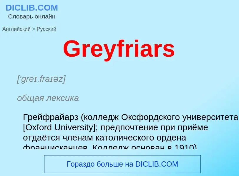 Как переводится Greyfriars на Русский язык