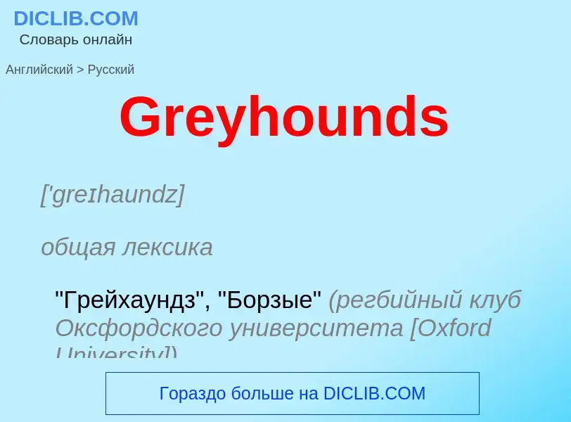 Как переводится Greyhounds на Русский язык