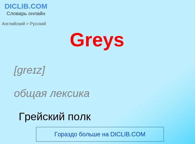 Как переводится Greys на Русский язык