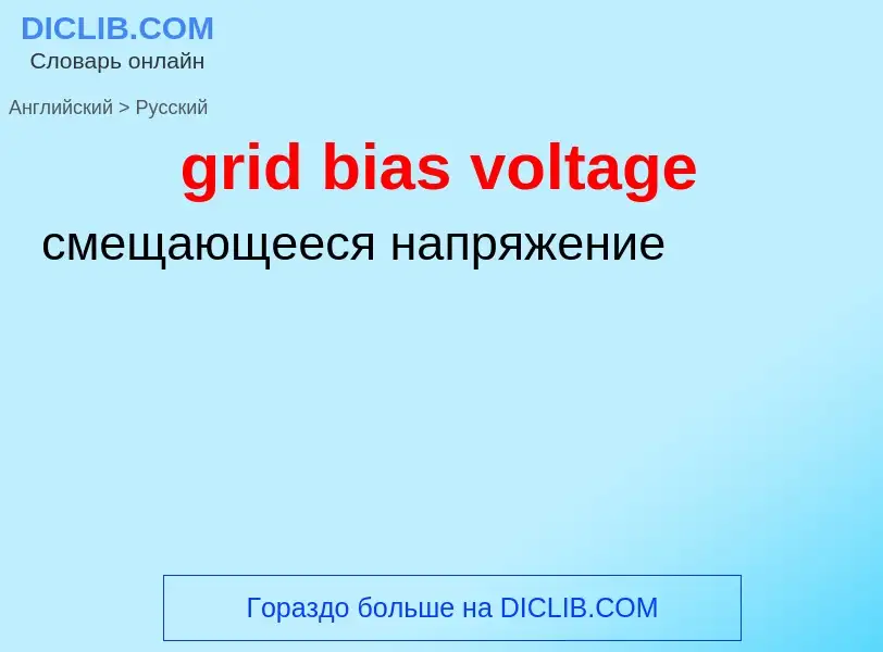 Как переводится grid bias voltage на Русский язык